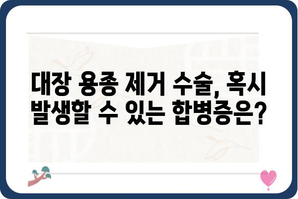 대장 용종 제거 수술| 준비부터 회복까지 완벽 가이드 | 대장 용종, 내시경, 수술 후 관리, 합병증