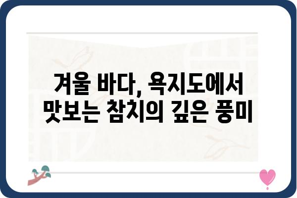 통영 욕지도 생참치 맛집 추천| 싱싱함 가득한 겨울 별미 | 욕지도, 횟집, 참치, 여행, 맛집