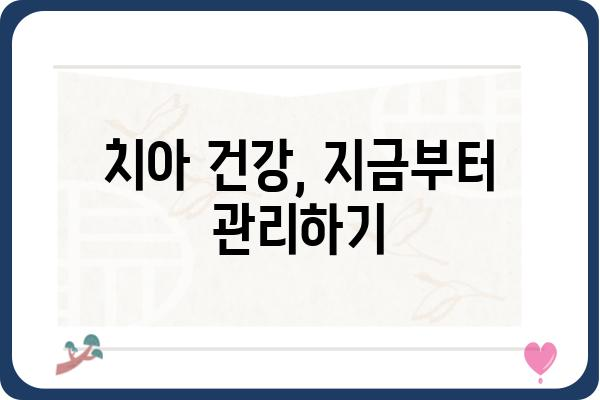 치아 치료, 이제 걱정하지 마세요! | 치과 선택 가이드, 비용, 과정, 주의사항