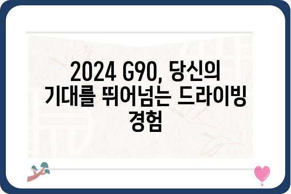 2024 G90| 디자인, 성능, 가격 총정리 | 신형 G90, 제네시스, 플래그십 세단