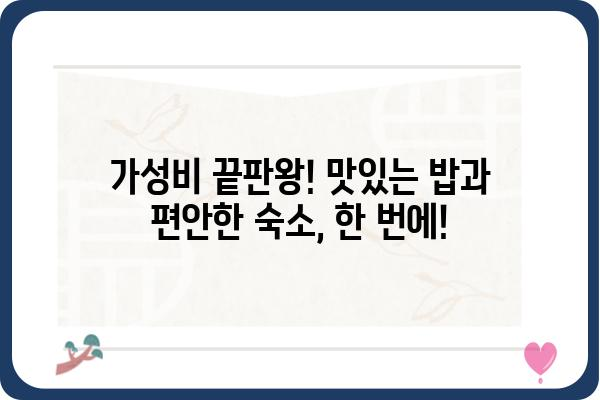 군산 신시도 밥 주는 민박집 가격 비교| 저렴하고 푸짐한 한 끼, 숙박까지 해결! | 군산 여행, 숙박, 맛집, 가격 비교, 추천