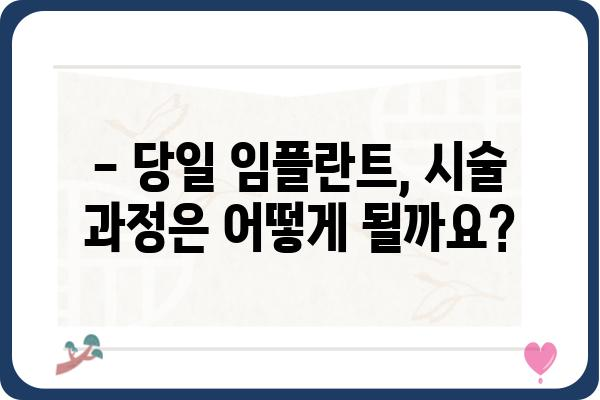 당일 임플란트, 가능할까요? | 당일 임플란트 시술, 장점과 주의사항, 대상자 알아보기