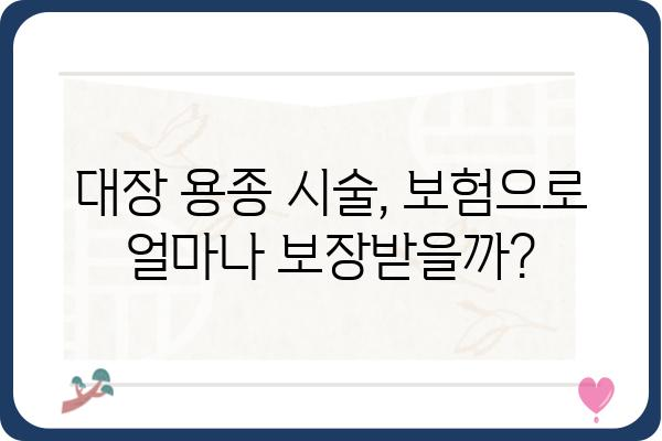 대장 용종 시술 보험| 내게 맞는 보장 범위는? | 대장암, 건강보험, 실비보험, 보험금 청구