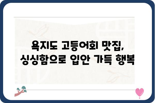 통영 욕지도 고등어회 맛집 추천| 싱싱함이 가득한 5곳 | 욕지도 여행, 맛집, 고등어회, 횟집