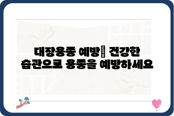 대장용종, 암으로 이어질까요? | 대장용종 증상, 원인, 치료, 예방 완벽 가이드