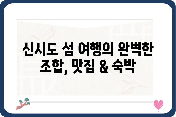 신시도 밥 주는 민박집 추천 | 섬 여행, 맛집, 숙박