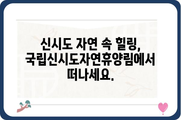 국립신시도자연휴양림| 힐링 가득한 자연 속 휴식 | 숙박, 시설, 프로그램, 주변 관광 정보