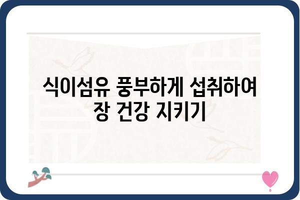 결장 건강 지키는 5가지 습관 | 장 건강, 변비, 장내 세균, 식이섬유, 유산균