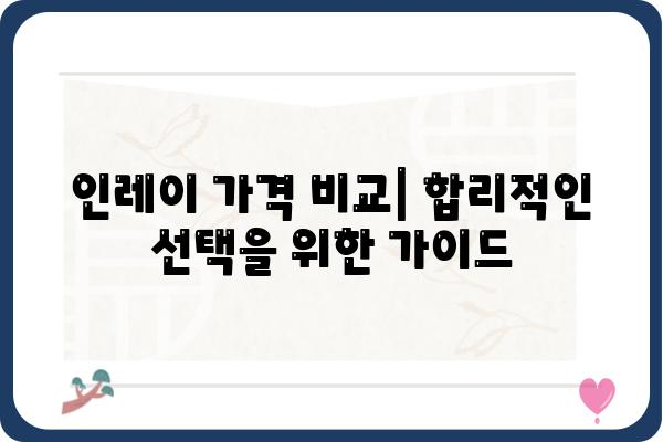 인레이 가격 비교 분석 | 나에게 딱 맞는 인레이 찾기 | 인레이 가격, 인레이 종류, 인레이 비교