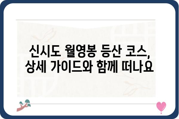 신시도 월영봉 등반 코스 가이드| 초보자도 안전하게 정복하는 3가지 코스 추천 | 신시도, 월영봉, 산행, 등산, 코스 추천, 초보자