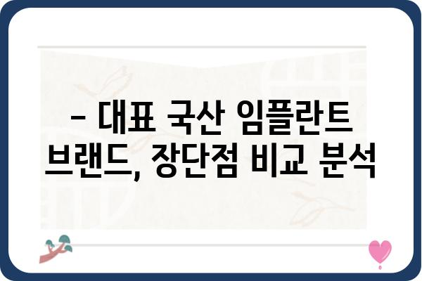 국산 임플란트 종류| 꼼꼼하게 비교 분석하고 나에게 맞는 선택 하세요 | 임플란트, 국산 브랜드, 장단점 비교