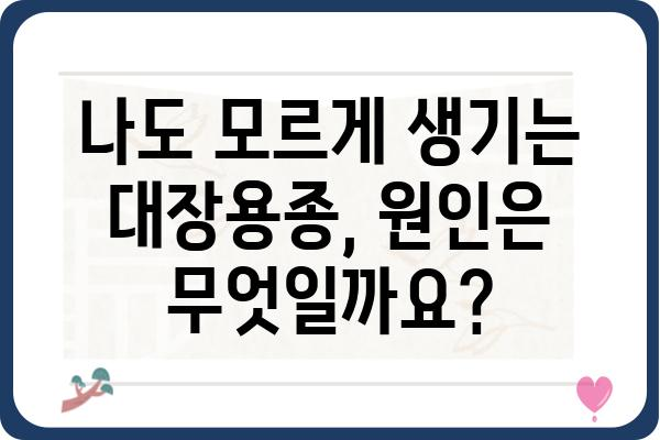 대장용종, 왜 생길까요? | 원인, 증상, 예방법 총정리