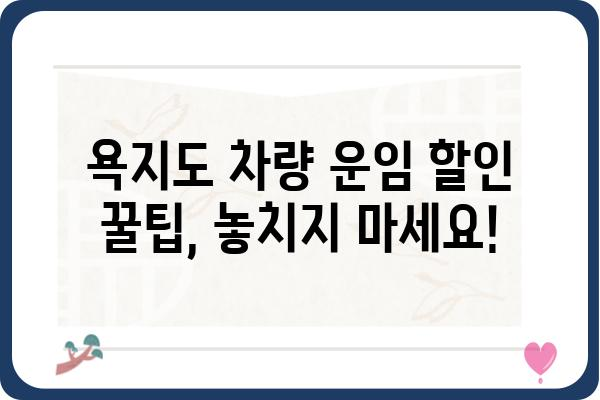 욕지도 차량 왕복 운임비 최신 정보 | 2023년 요금, 예약 방법, 할인 정보