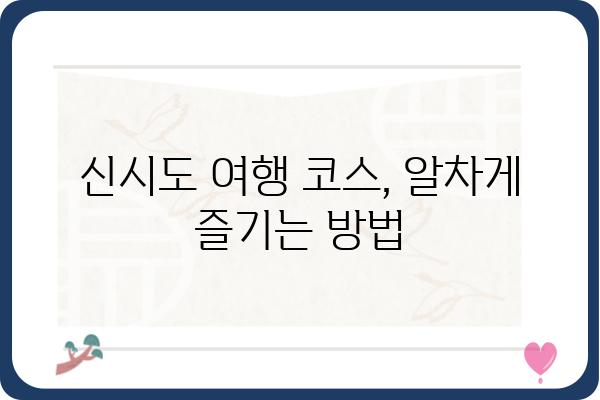 신시도 여행의 완벽한 선택! 신시도 민박집 추천 가이드 | 신시도, 민박, 숙박, 여행, 섬, 한국기행