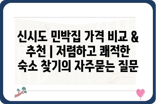 신시도 민박집 가격 비교 & 추천 | 저렴하고 쾌적한 숙소 찾기