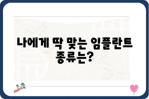 임플란트 종류| 나에게 맞는 최적의 선택 | 임플란트 종류, 장단점 비교, 가격, 수명