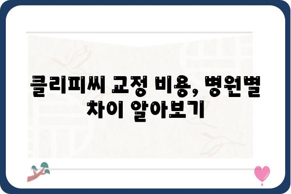 클리피씨 교정 비용, 지역별/병원별 가격 비교 가이드 | 클리피씨, 교정, 비용, 가격, 치과, 정보