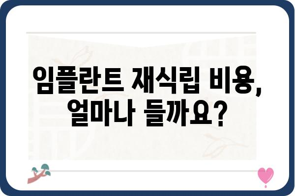 보험 임플란트 재식립, 성공적인 치료를 위한 완벽 가이드 | 임플란트 재식립, 보험 적용, 치료 과정, 비용, 주의 사항