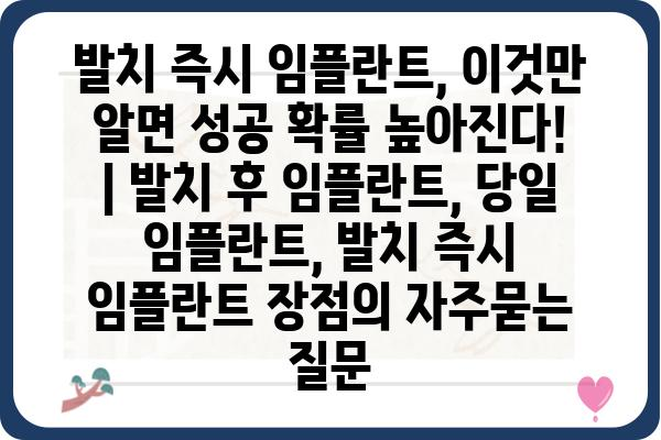 발치 즉시 임플란트, 이것만 알면 성공 확률 높아진다! | 발치 후 임플란트, 당일 임플란트, 발치 즉시 임플란트 장점