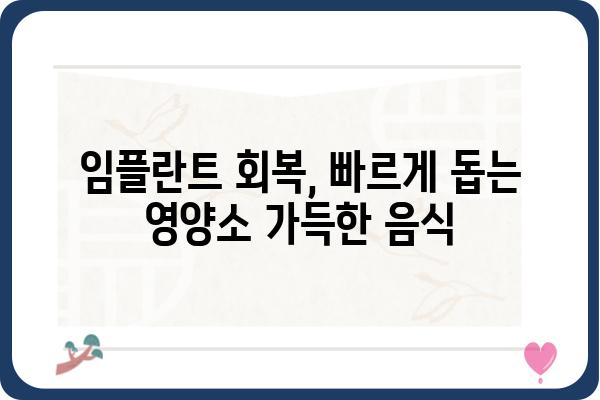 임플란트 시술 후 꼭 먹어야 할 음식 10가지 | 회복 촉진, 잇몸 건강, 영양 관리