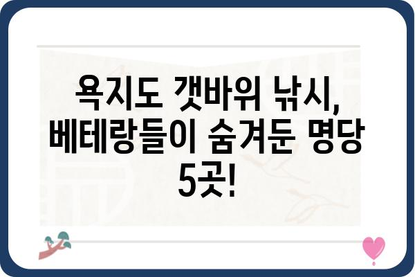 욕지도 갯바위 낚시 명당! 베테랑들이 추천하는 최고의 포인트 5곳 | 욕지도, 갯바위 낚시, 포인트 추천, 명당, 낚시터