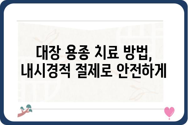 대장 용종 양성| 알아야 할 모든 것 | 대장 내시경, 조직 검사, 치료 방법, 예방 팁