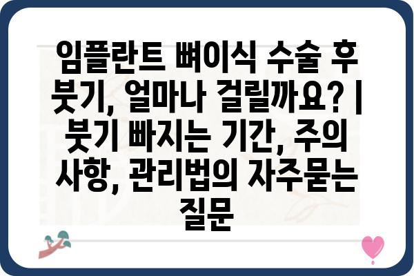 임플란트 뼈이식 수술 후 붓기, 얼마나 걸릴까요? | 붓기 빠지는 기간, 주의 사항, 관리법