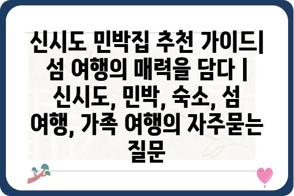 신시도 민박집 추천 가이드| 섬 여행의 매력을 담다 | 신시도, 민박, 숙소, 섬 여행, 가족 여행