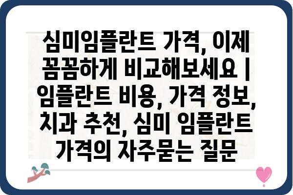 심미임플란트 가격, 이제 꼼꼼하게 비교해보세요 | 임플란트 비용, 가격 정보, 치과 추천, 심미 임플란트 가격