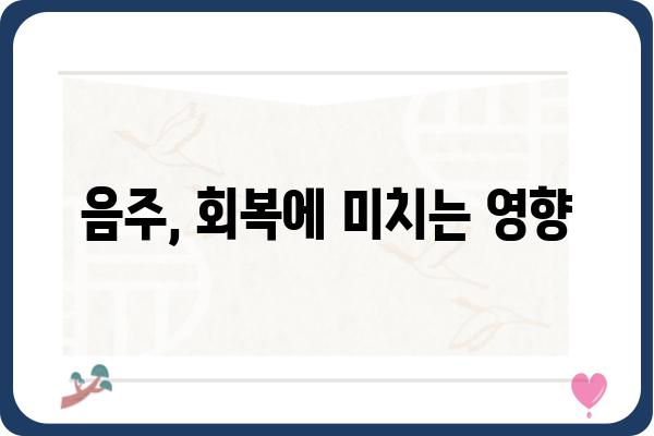 대장내시경 용종제거 후 음주, 언제부터 가능할까요? | 용종제거, 회복, 음주 가이드