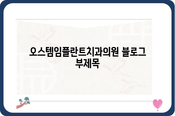 오스템임플란트치과의원|  나에게 맞는 임플란트,  전문의 상담으로 시작하세요 | 임플란트, 치과, 상담, 오스템