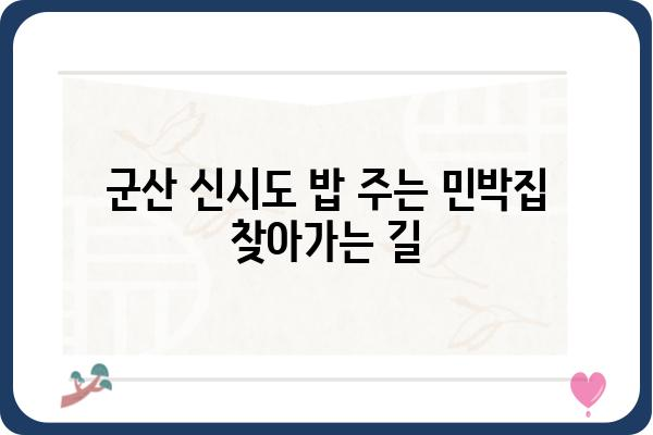 군산 신시도 밥 주는 민박집 가는 길| 상세 경로 및 주변 정보 | 군산 여행, 신시도 가볼 만한 곳, 숙박 정보