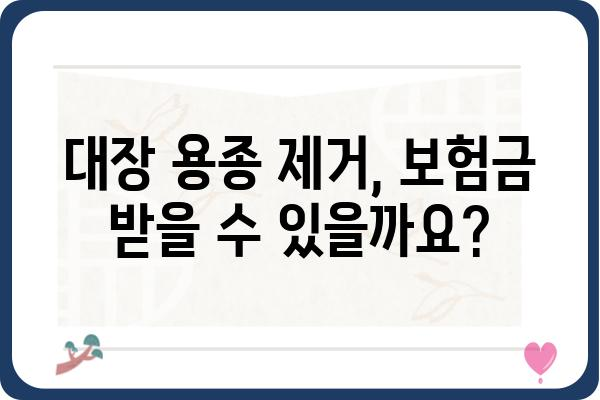 대장 용종 제거 후 보험금 청구, 궁금한 모든 것! | 보험금 지급 기준, 필요 서류, 주의 사항