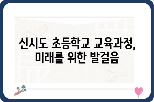 신시도 초등학교| 학부모가 꼭 알아야 할 정보 | 입학, 교육 과정, 행사, 학생 생활