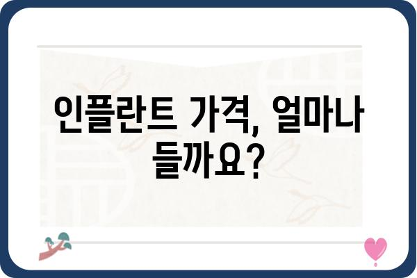 인플란트 고려 중이신가요? 궁금한 모든 것을 해결해 드립니다! | 인플란트 종류, 가격, 과정, 주의사항, 후기