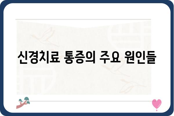 신경치료 후 통증, 왜 계속될까요? | 원인과 해결책, 관리법