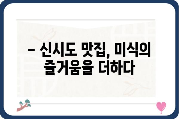 신시도 가는 길 완벽 가이드 | 신시도 여행, 신시도 섬, 신시도 가는 방법, 신시도 맛집, 신시도 숙소