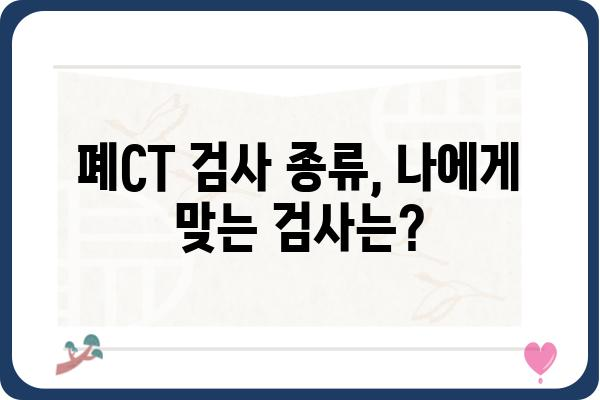 폐CT 검사, 궁금한 모든 것| 종류, 준비, 결과 해석까지 | 폐 질환, 건강검진, 영상의학