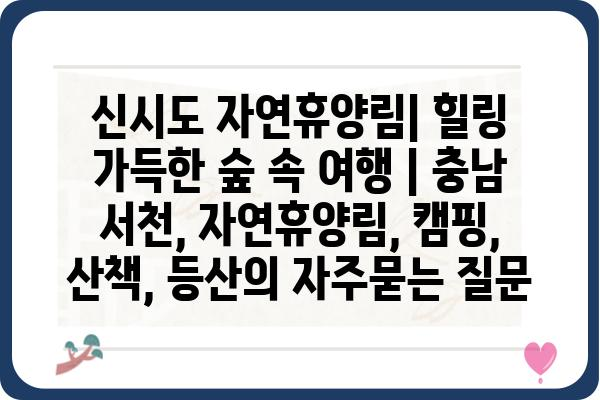 신시도 자연휴양림| 힐링 가득한 숲 속 여행 | 충남 서천, 자연휴양림, 캠핑, 산책, 등산