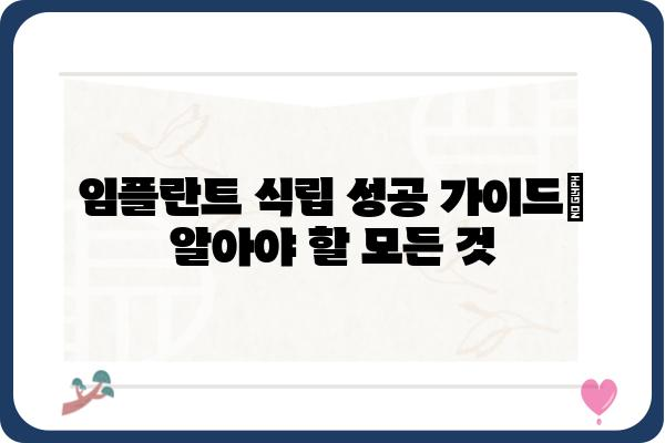 임플란트 식립, 성공적인 치료를 위한 완벽 가이드 | 임플란트 종류, 과정, 비용, 주의사항