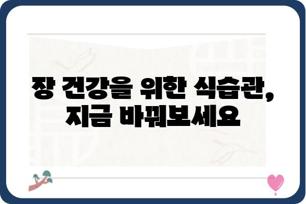 장 건강을 위한 똑똑한 식단 선택 가이드 | 장에 좋은 음식, 장 건강 식단, 장 건강 개선