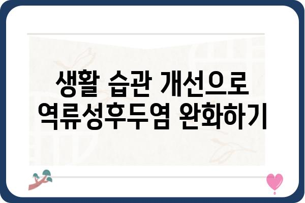 역류성후두염 원인과 증상, 그리고 완화 방법 | 역류성후두염, 목 답답함, 가래, 기침, 잦은 인후염