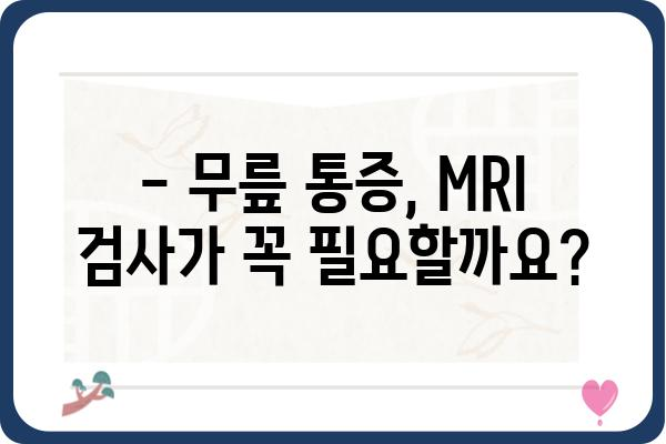 무릎 MRI 검사, 궁금한 모든 것! | 무릎 통증, 진단, 검사 과정, 비용, 주의사항