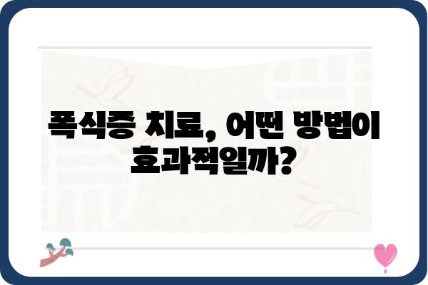 폭식증 극복을 위한 맞춤 치료 전략| 나에게 꼭 맞는 치료법 찾기 | 폭식증 치료, 폭식증 극복, 폭식증 원인, 폭식증 증상, 폭식증 치료 방법