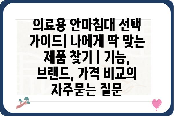 의료용 안마침대 선택 가이드| 나에게 딱 맞는 제품 찾기 | 기능, 브랜드, 가격 비교