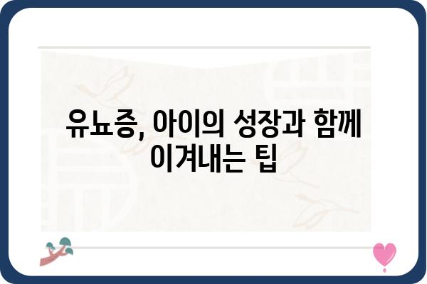 유뇨증, 아이의 성장과 함께 이겨낼 수 있습니다| 원인과 해결 방안 | 유뇨증, 야뇨증, 소아, 어린이, 치료, 관리, 팁