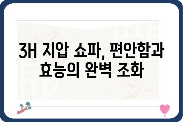 3H 지압쇼파 완벽 가이드| 기능, 장점, 구매 팁 | 3H, 지압, 쇼파, 건강, 편안함, 리뷰, 추천