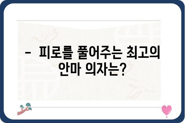 누워서 편안하게 힐링! 😴  최고의 누워서 하는 안마기 추천 | 안마, 건강, 휴식, 마사지,  편안함