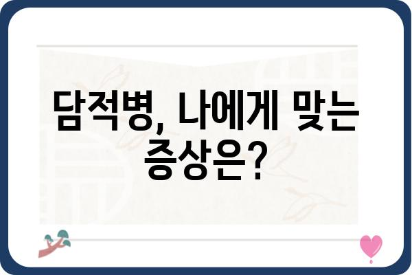 담적병약, 이렇게 선택하세요! | 담적병, 담적병 치료, 담적병 증상, 담적병 약 효능, 담적병 치료법