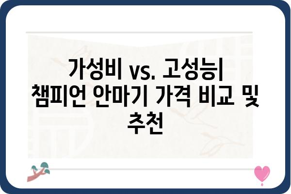 챔피언 안마기 제품 비교 가이드| 당신에게 딱 맞는 안마기를 찾아보세요! | 챔피언, 안마기 추천, 비교, 후기